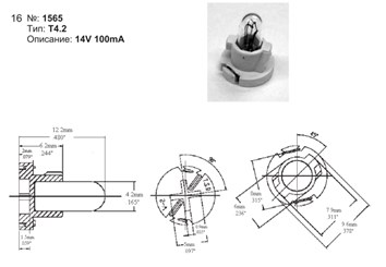 Лампа приборной панели 14V 100mA 1565
